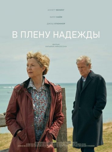 Постер к фильму В плену надежды / Hope Gap (2019) BDRip 1080p от селезень | iTunes