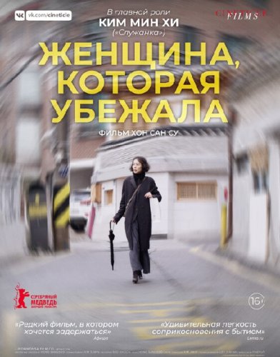 Постер к фильму Женщина, которая убежала / Domangchin yeoja / The Woman Who Ran (2020) WEB-DL 1080p от селезень | iTunes