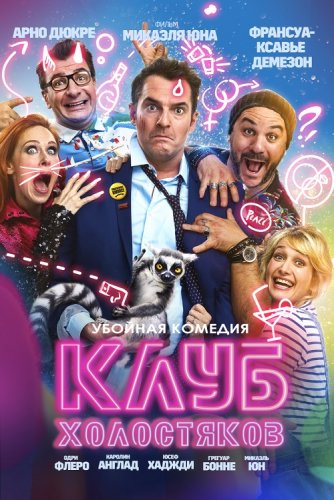 Постер к фильму Клуб холостяков / Divorce Club (2020) BDRemux 1080p от селезень | iTunes