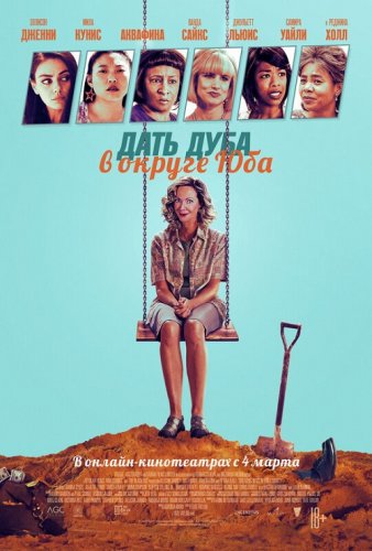 Дать дуба в округе Юба / Breaking News in Yuba County (2021) BDRip 720p от селезень | iTunes