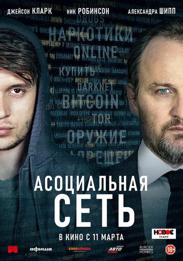 Постер к фильму Асоциальная сеть / Silk Road (2020) BDRip 1080p от селезень | D, P, A | iTunes