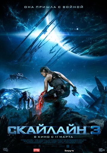 Постер к фильму Скайлайн 3 / Skylin3s / Skylines (2020) BDRip 1080p от селезень | D, A | iTunes