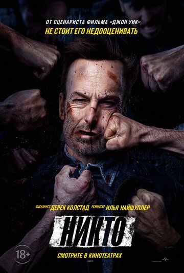 Никто / Nobody (2021) WEB-DL 1080p от селезень | HDRezka Studio