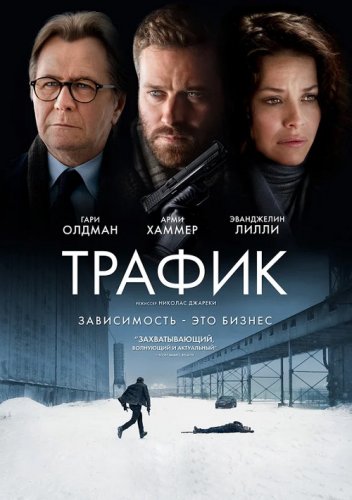 Трафик / Crisis (2021) BDRip 1080p от селезень | D, P, A | iTunes