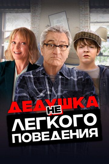 Постер к фильму Дедушка нелегкого поведения / The War with Grandpa (2020) BDRip 1080p от селезень | ITA Transfer | iTunes