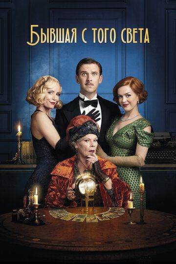 Бывшая с того света / Blithe Spirit (2020) BDRemux 1080p от селезень | iTunes