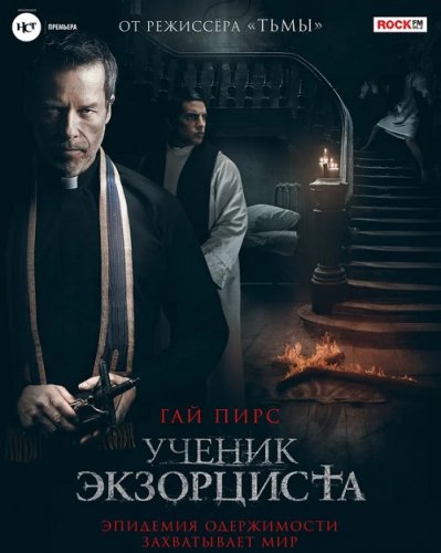 Постер к фильму Ученик экзорциста / The Seventh Day (2021) BDRemux 1080p от селезень | iTunes