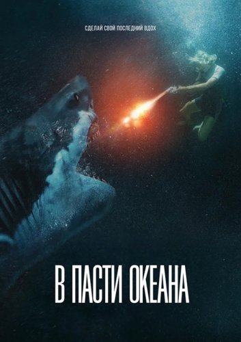 Постер к фильму В пасти океана / Great White (2021) BDRip 1080p от селезень | iTunes