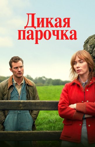 Постер к фильму Дикая парочка / Wild Mountain Thyme (2020) BDRip 720p от селезень | iTunes