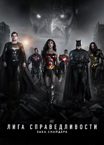 Постер к фильму Лига справедливости Зака Снайдера / Zack Snyder's Justice League (2021) BDRemux 1080p от селезень | D | Мосфильм-Мастер