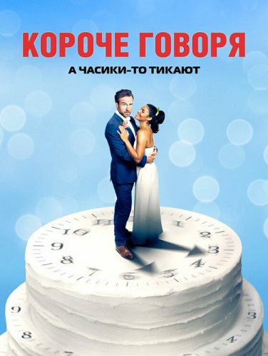 Постер к фильму Короче говоря / Long Story Short (2021) BDRip 1080p от селезень | P