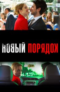 Новый порядок / Nuevo orden (2020) BDRemux 1080p от селезень | D, P | iTunes