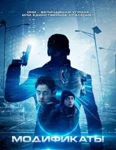 Модификаты / Enhanced (2019) BDRip 720р от селезень | iTunes