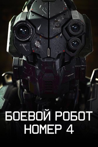 Постер к фильму Боевой робот номер 4 / Монстры, созданные человеком / Monsters of Man (2020) BDRip 720p от селезень | iTunes