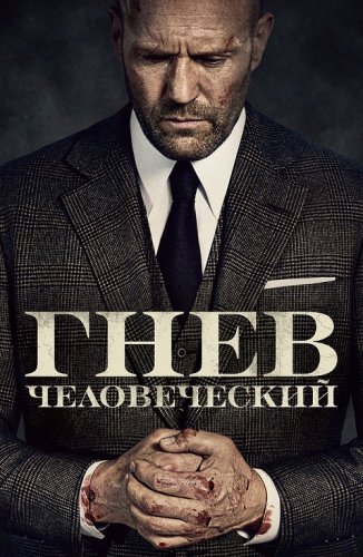 Гнев человеческий / Wrath of Man (2021) BDRip 1080p от селезень | D, A | iTunes