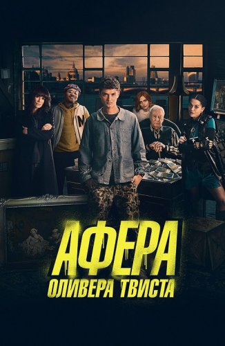 Постер к фильму Афера Оливера Твиста / Twist (2021) BDRip 1080p от селезень | iTunes