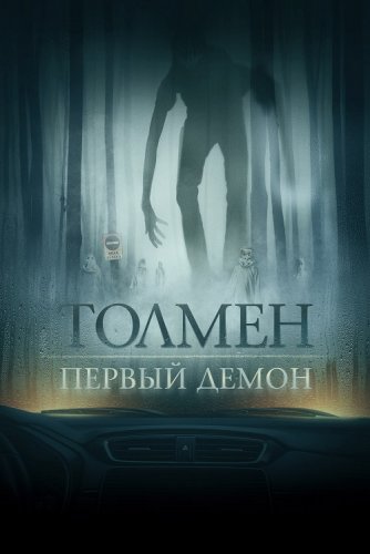 Толмен. Первый демон / Толмен. Демон леса / The Toll (2020) BDRip 720p от селезень | iTunes