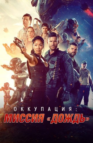 Постер к фильму Оккупация: миссия «Дождь» / Occupation: Rainfall (2020) BDRemux 1080p от селезень | iTunes