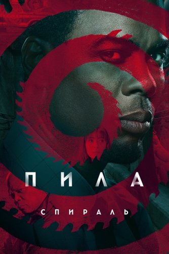 Пила: Спираль / Spiral: From the Book of Saw (2021) BDRip 1080p от селезень | D