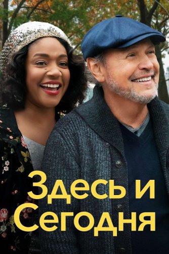 Постер к фильму Здесь и сегодня / Here Today (2021) BDRip 1080p от селезень | iTunes