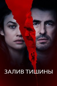 Залив тишины / The Bay of Silence (2020) BDRemux 1080p от селезень | iTunes