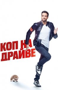 Коп на драйве / 30 jours max (2020) BDRip 1080p от селезень | iTunes