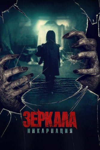 Постер к фильму Зеркала: Инкарнация / Behind You (2020) BDRemux 1080p от селезень | iTunes