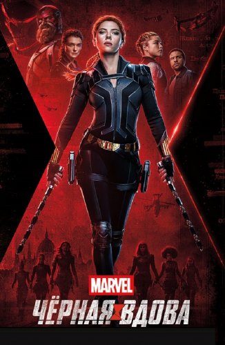 Постер к фильму Чёрная Вдова / Black Widow (2021) Чёрная Вдова / Black Widow (2021) BDRemux 1080p от селезень | D, P | iTunes