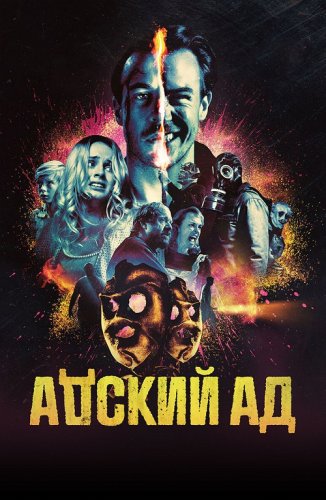 Постер к фильму Адский ад / Bloody Hell (2020) BDRip 1080p от селезень | iTunes