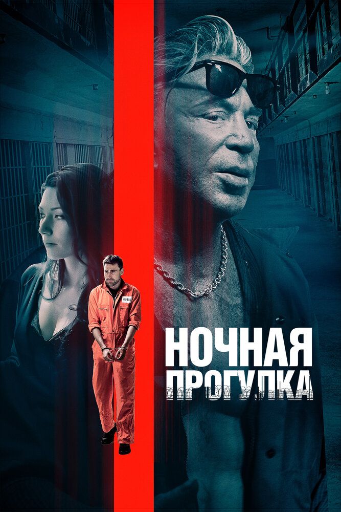 Постер к фильму Ночная прогулка / Night Walk (2019) BDRemux 1080p от селезень | iTunes