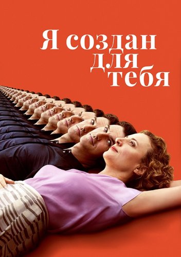 Я создан для тебя / Ich bin dein Mensch / I'm Your Man (2021) BDRip 1080p от селезень | iTunes