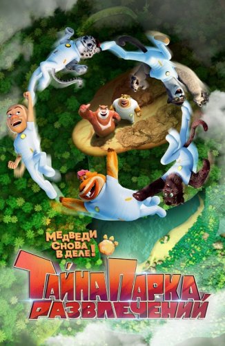 Тайна парка развлечений / Boonie Bears: The Wild Life (2021) WEB-DL 1080p от селезень | D