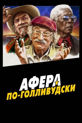 Афера по-голливудски / The Comeback Trail (2020) BDRemux 1080p от селезень | iTunes