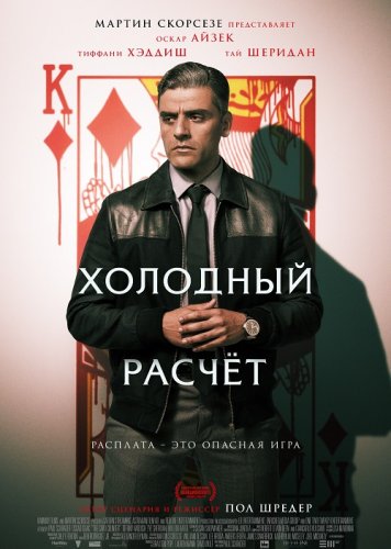 Постер к фильму Холодный расчет / The Card Counter (2021) BDRip 1080p от селезень | D