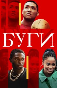 Буги / Boogie (2021) BDRemux 1080p от селезень | iTunes