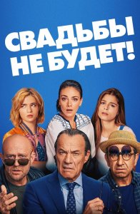 Свадьбы не будет! / Es ist zu deinem Besten / It's for Your Own Good (2020) BDRip 1080p от селезень | iTunes