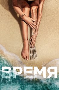 Время / Old (2021) BDRip 720p от селезень | iTunes