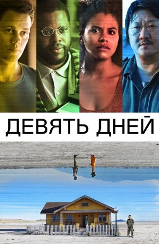 Постер к фильму Девять дней / Nine Days (2020) BDRip 1080p от селезень | P