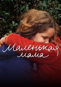 Маленькая мама / Petite maman (2021) WEB-DL 1080p от селезень | P