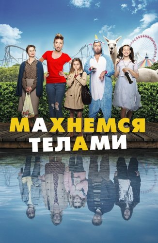 Постер к фильму Махнемся телами / Le sens de la famille (2020) BDRip 720p от селезень | iTunes