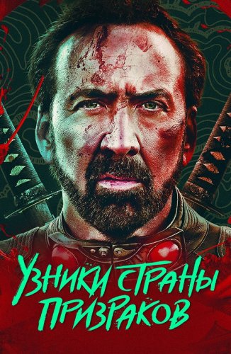 Постер к фильму Узники страны призраков / Prisoners of the Ghostland (2021) BDRip 720p от селезень | D