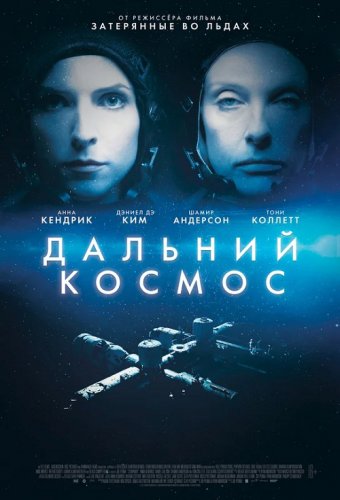 Постер к фильму Дальний космос / Stowaway (2021) BDRemux 1080p от селезень | iTunes