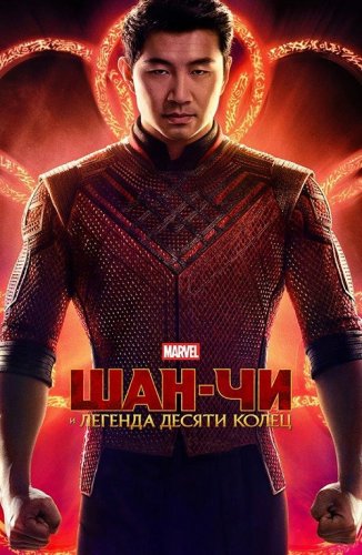 Постер к фильму Шан-Чи и легенда десяти колец / Shang-Chi and the Legend of the Ten Rings (2021) BDRip 720p от селезень | D