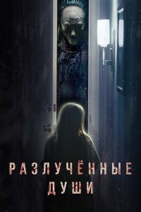 Разлучённые души / Разлука / Separation (2021) WEB-DL 1080p от селезень | D