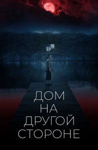 Дом на другой стороне / The Night House (2020) BDRip 1080p от селезень | D