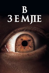 В Земле / In the Earth (2021) BDRemux 1080p от селезень | D