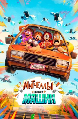 Митчеллы против машин / The Mitchells vs. the Machines (2021) BDRip 1080p от селезень | Netflix