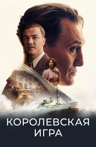 Постер к фильму Королевская игра / Schachnovelle / The Royal Game (2021) BDRip 1080p от селезень | D