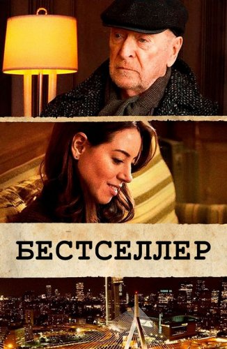 Постер к фильму Бестселлер / Best Sellers (2021) WEB-DL 1080p от селезень | iTunes