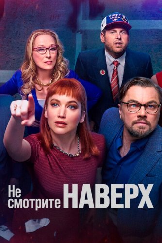 Постер к фильму Не смотрите наверх / Don't Look Up (2021) WEB-DL-HEVC 1080p от селезень | HDR | Netflix